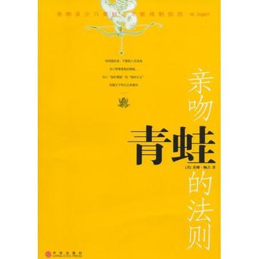 亲吻青蛙的法则