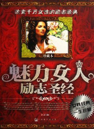 魅力女人励志圣经