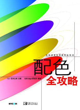 配色全攻略