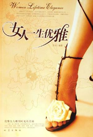 女人一生优雅