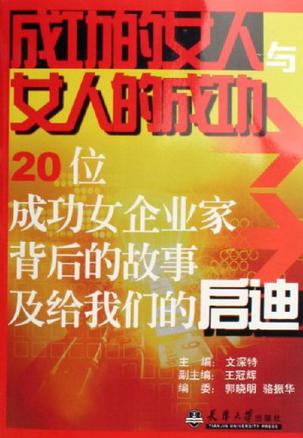 成功的女人与女人的成功