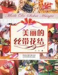 美丽的丝带花结