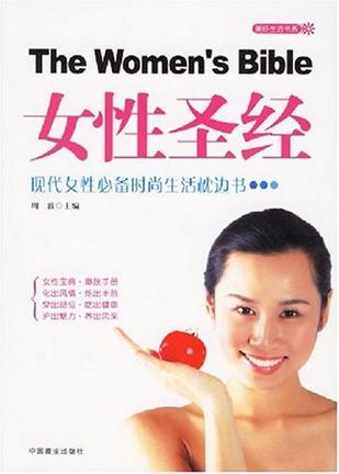 女性圣经
