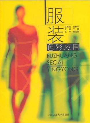 服装色彩应用