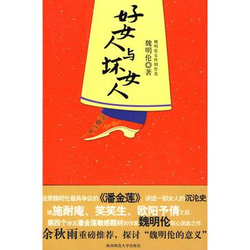 好女人与坏女人