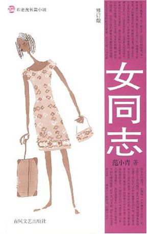 女同志