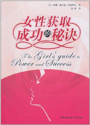 女性获取成功的秘诀
