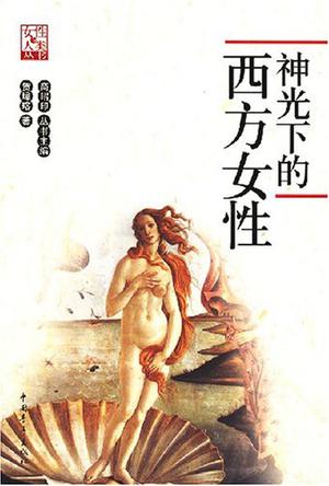 神光下的西方女性