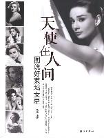 天使在人间-图说好莱坞女星