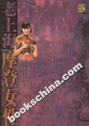 老上海摩登女性