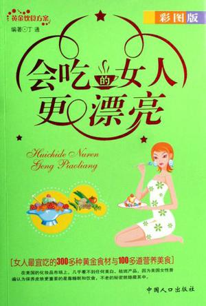 会吃的女人更漂亮