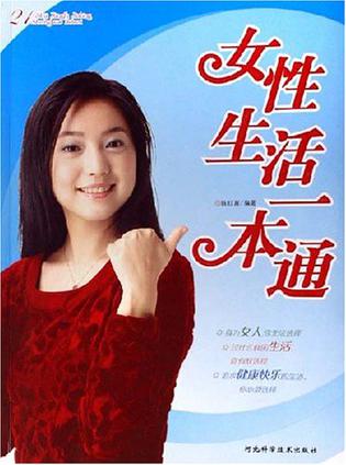 女性生活一本通