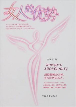 女人的优势