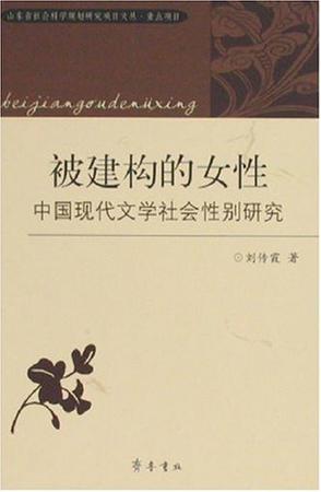 被建构的女性
