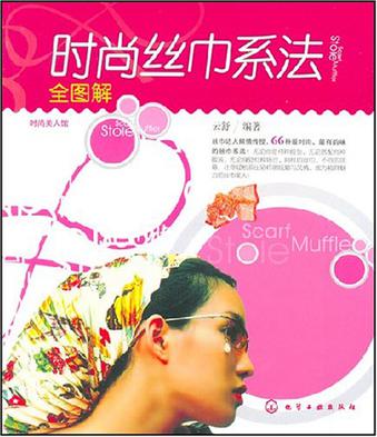 时尚丝巾系法