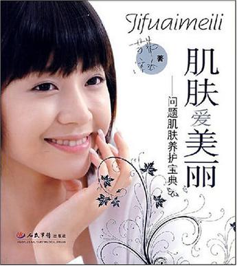 肌肤爱美丽