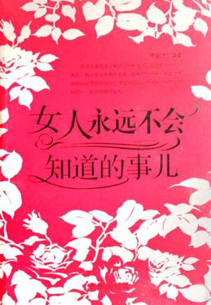 女人永远不会知道的事儿