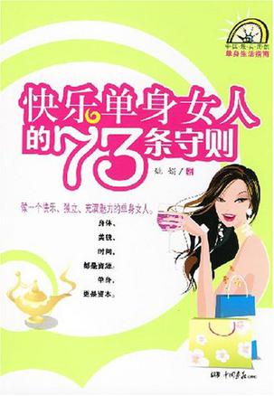 快乐单身女人的73条守则