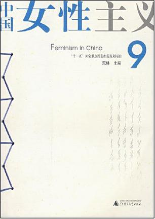 中国女性主义9