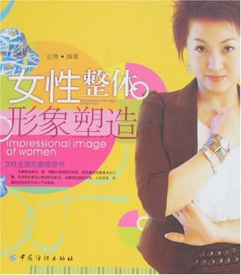 女性整体形象塑造
