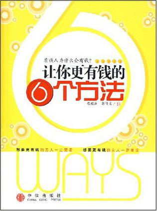 让你更有钱的6个方法