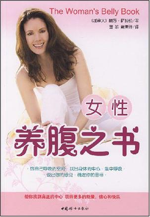 女性养腹之书