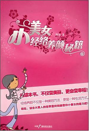 小美女经络养颜秘籍