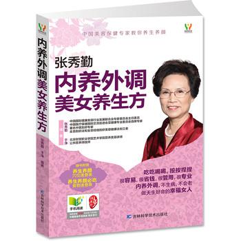内养外调美女养生方