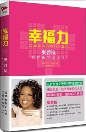 幸福力：奥普拉教你做完美女人