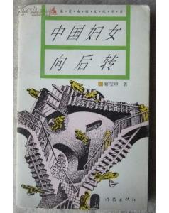 中国妇女向后转