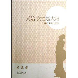 元始 女性是太阳