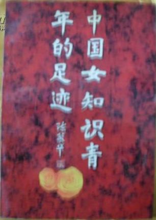 中国女知识青年的足迹