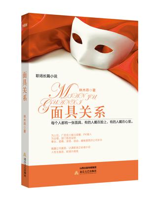 面具关系