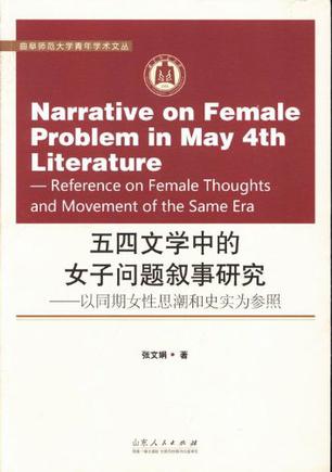 五四文学中的女子问题叙事研究