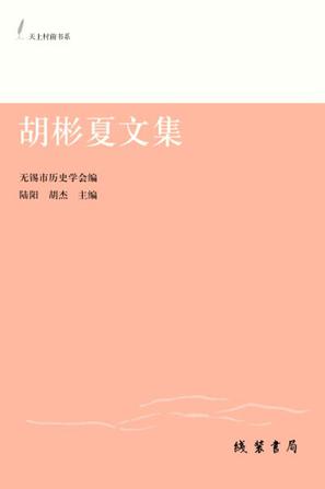 胡彬夏文集