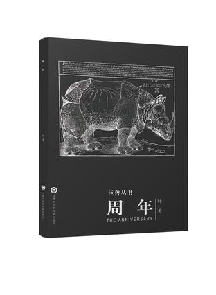 周年