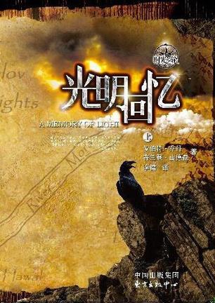 时光之轮14·光明回忆（上下）