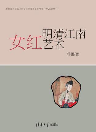 明清江南女红艺术