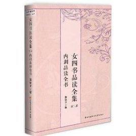 女四书品读全集