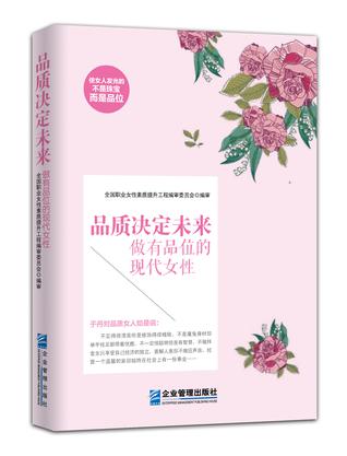 《品质决定未来：做有品位的现代女性》
