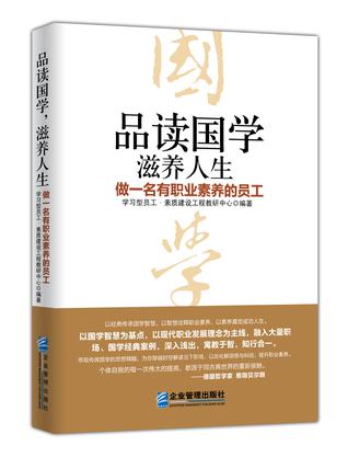 品读国学，滋养人生：做一名有职业素养的员工