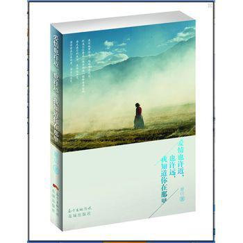 爱情也许近，也许远，我知道你在那里