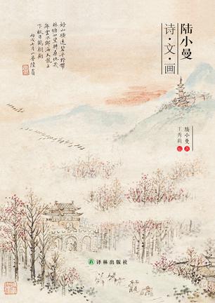 陆小曼：诗·文·画