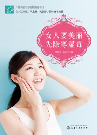 女人要美丽，先除寒湿毒