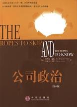 公司政治(第6版)