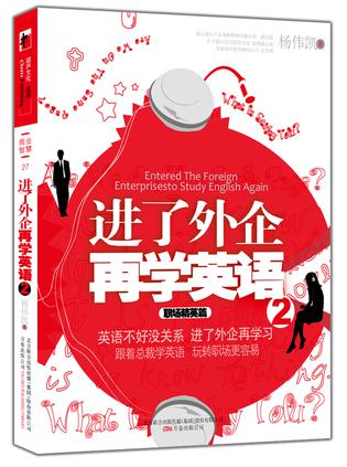 进了外企再学英语2.职场精英篇