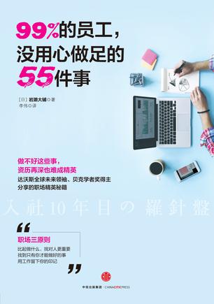 99%的员工，没用心做足的55件事