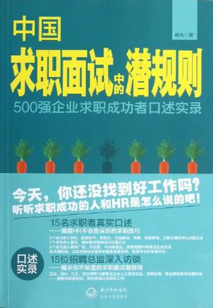 中国求职面试中的潜规则