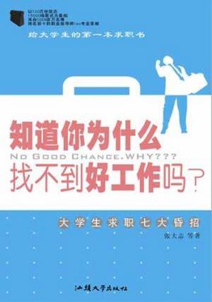知道你为什么找不到好工作吗