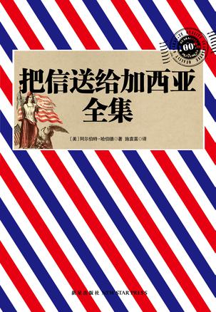 把信送给加西亚全集